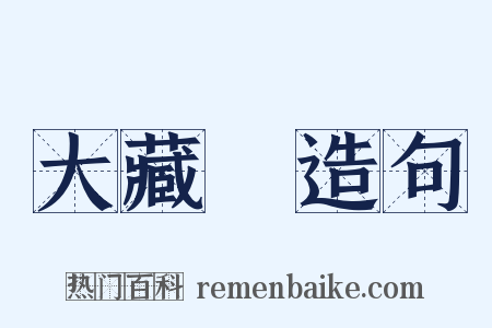 大藏經造句是什么意思的图片